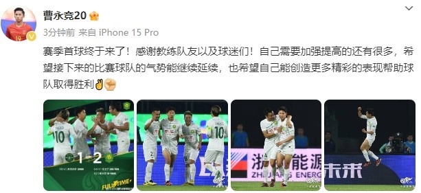 曹永竞发文：赛季首球终于来了，自己需要加强提高的还有很多